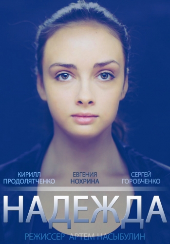 Надія (2014) сериал / Надежда (2014) смотреть онлайн