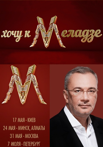 Хочу до Меладзе всі випуски онлайн 2014 / Шоу Хочу к Меладзе (2014) смотреть онлайн