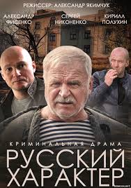 Фільм Російський характер дивитись онлайн / Русский характер (2014) смотреть онлайн