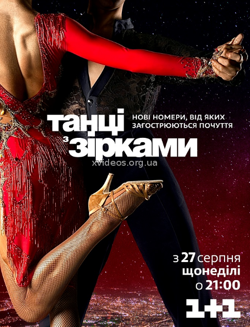 Танці з зірками 2017 / Танцы со звездами Украина (2017) смотреть онлайн