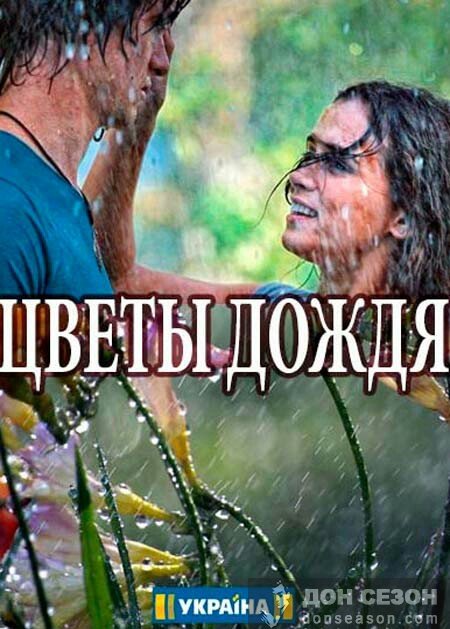 Мелодрама Квіти дощу всі серії  / Цветы дождя (2017) смотреть онлайн