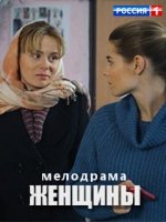 Жінки серіал (2018) / Женщины сериал смотреть онлайн