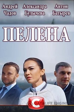 Пелена онлайн серіал (2018) / Пелена сериал СТБ (2018) смотреть онлайн