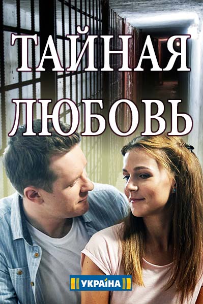 Таємне кохання серіал (2019) / Тайная любовь (2019) смотреть онлайн