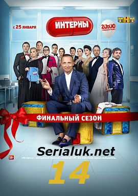 Серіал Інтерни 14 сезон нові серії онлайн / Интерны 14 сезон смотреть онлайн