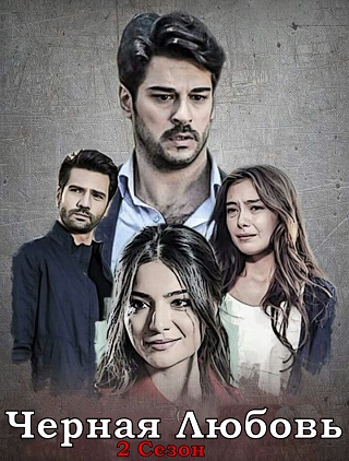 Серіал Чорна любов 2 сезон  онлайн / Черная любовь 2 сезон турецкий сериал смотреть онлайн
