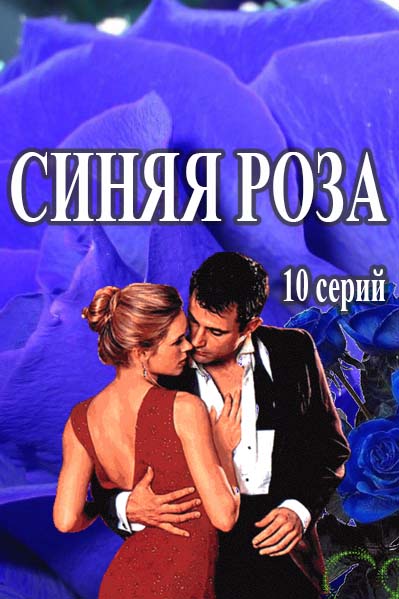Серіал Синя троянда онлайн всі серії/ Синяя роза (Объяснение любви) смотреть онлайн