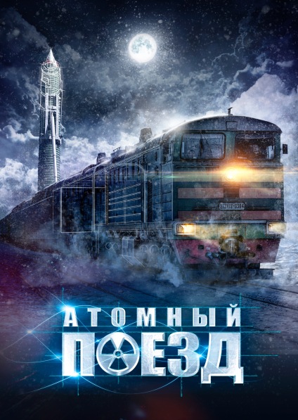 Серіал Атомний поїзд онлайн / Атомный поезд смотреть онлайн