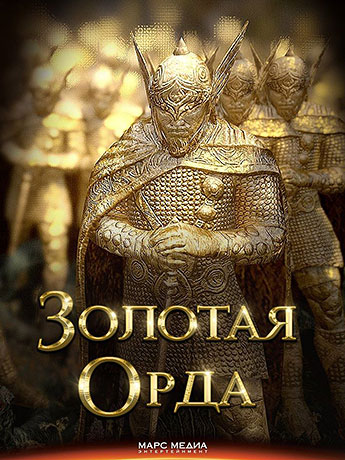 Серіал Золота Орда / Золотая Орда смотреть онлайн
