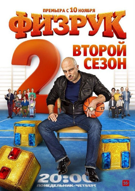 Серіал Фізрук 2 дивитись онлайн / Физрук 2 сезон все серии (2014) смотреть онлайн