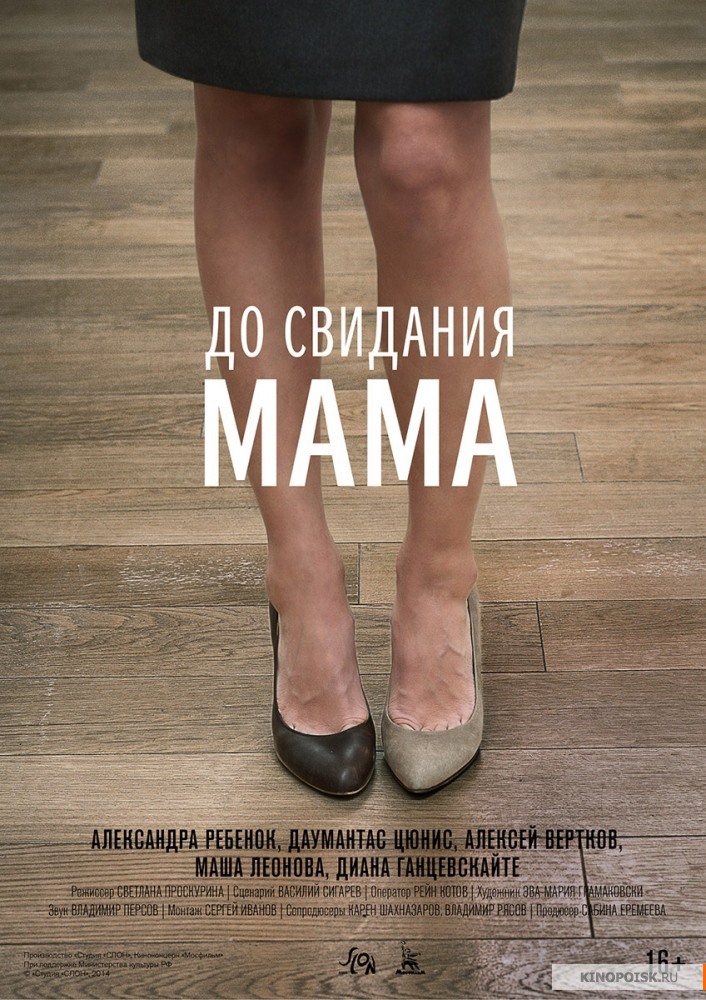 Фільм До побачення мама дивитись онлайн / До свидания мама (2014) смотреть онлайн