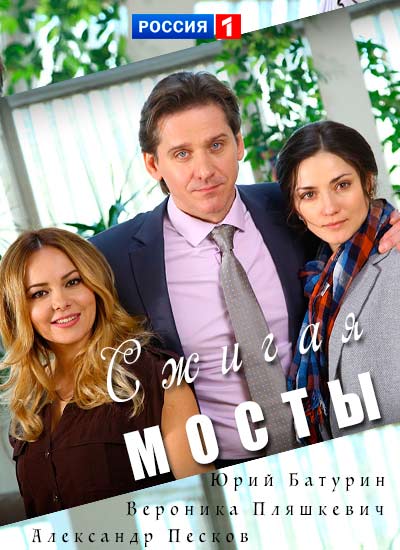 Серіал Спалюючи мости онлайн / Сжигая мосты смотреть онлайн