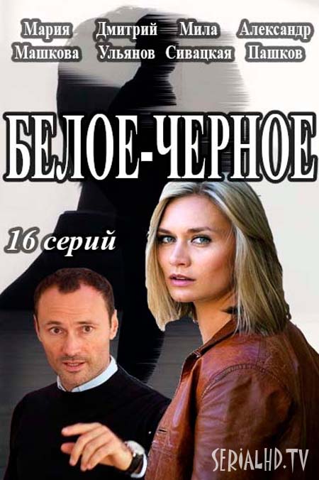 Серіал Біле-чорне онлайн / Белое-черное смотреть онлайн