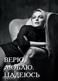 Серіал "Вірю. Люблю. Сподіваюся" онлайн / Верю. Люблю. Надеюсь смотреть онлайн