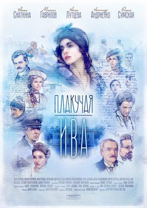Серіал Плакуча верба онлайн / Плакучая ива смотреть онлайн