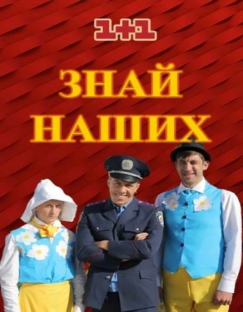 Серіал Знай наших онлайн смотреть онлайн