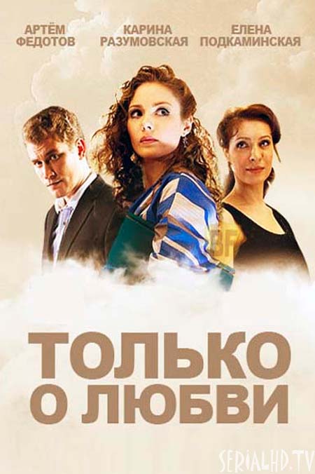 Серіал Тільки про кохання онлайн / Только о любви смотреть онлайн