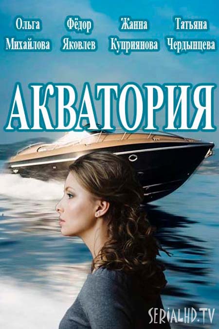 Серіал "Акваторія" онлайн / Акватория смотреть онлайн