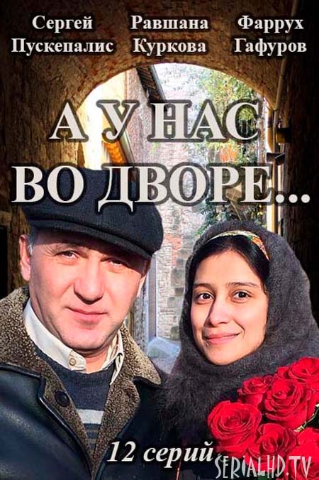 Серіал «А у нас у дворі ...» онлайн / А у нас во дворе... смотреть онлайн