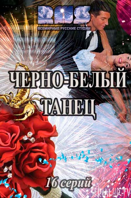 Серіал «Чорно-білий танець» онлайн / Черно-белый танец смотреть онлайн