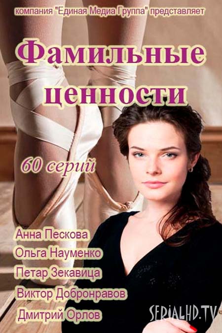 Серіал «Фамільні цінності» онлайн / Фамильные ценности смотреть онлайн