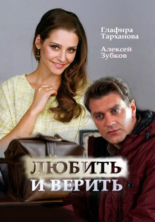 Серіал Любити і вірити онлайн / Любить и верить смотреть онлайн