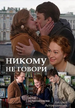 Серіал Нікому не говори онлайн / Никому не говори смотреть онлайн