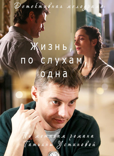 Серіал Життя, за чутками, одна онлайн / Жизнь, по слухам, одна смотреть онлайн