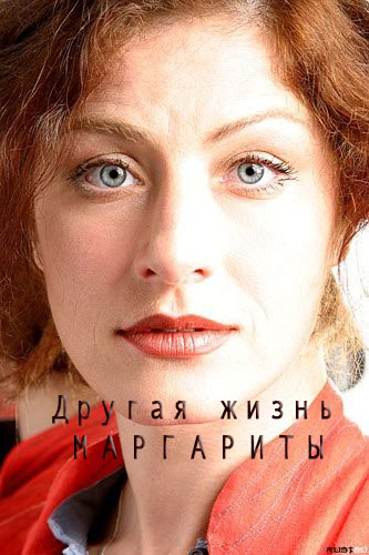 Серіал Інше життя Маргарити онлайн / Другая жизнь Маргариты смотреть онлайн