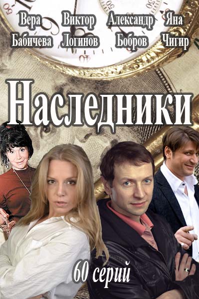 Серіал Спадкоємці онлайн / Наследники смотреть онлайн