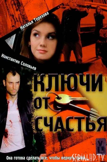 Серіал Ключі від щастя онлайн / Ключи от счастья. Продолжение смотреть онлайн