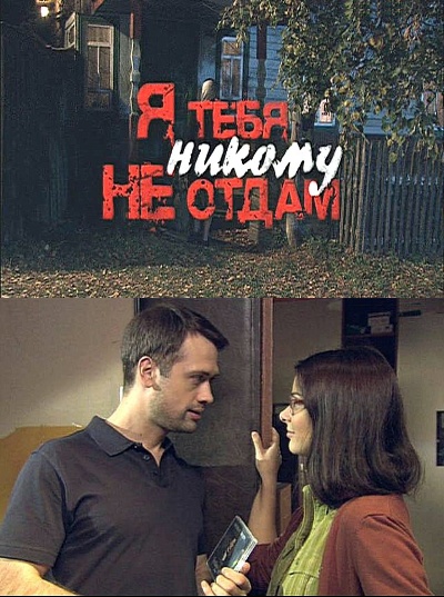 Серіал Я тебе нікому не віддам онлайн / Я тебя никому не отдам смотреть онлайн