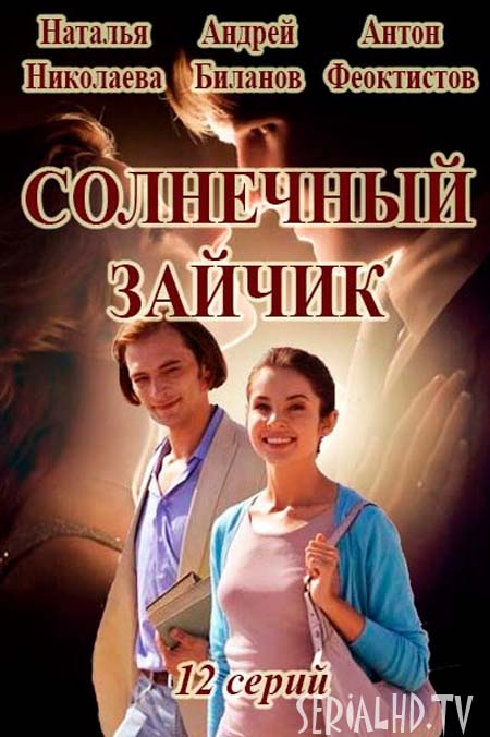 Серіал Сонячний зайчик дивитись онлайн / Солнечный зайчик смотреть онлайн