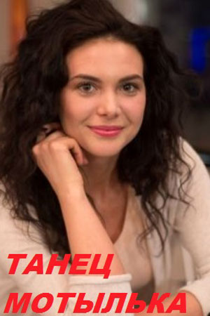Мелодрама Танець метелика онлайн / Танец мотылька фильм смотреть онлайн