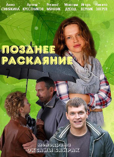 Серіал Пізнє каяття онлайн / Позднее раскаяние смотреть онлайн