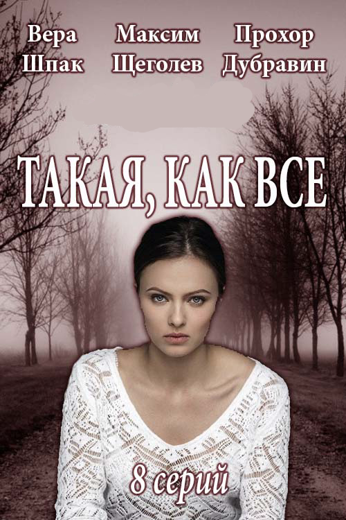 Серіал Така, як всі онлайн / Такая, как все смотреть онлайн