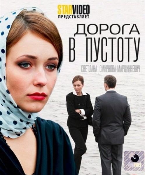 Серіал Дорога в порожнечу онлайн / Дорога в пустоту смотреть онлайн