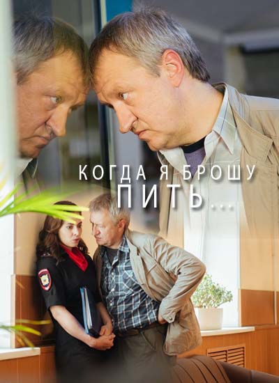 Серіал Коли я кину пити онлайн / Когда я брошу пить смотреть онлайн