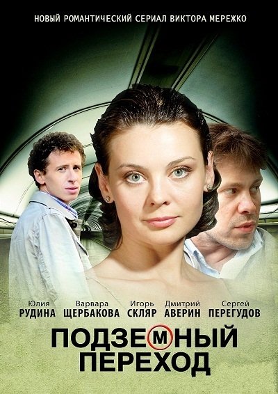 Серіал Підземний перехід онлайн / Подземный переход смотреть онлайн