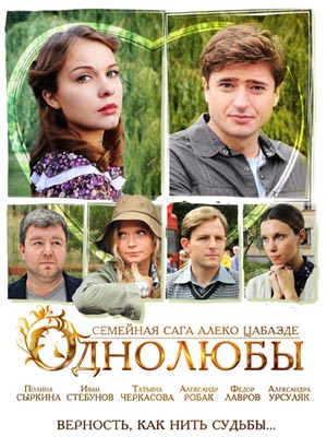 Серіал Однолюби онлайн / Однолюбы смотреть онлайн