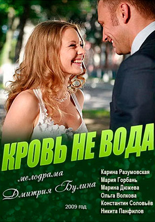 Серіал Кров не вода онлайн / Кровь не вода смотреть онлайн