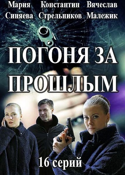 Серіал Погоня за минулим онлайн / Погоня за прошлым смотреть онлайн