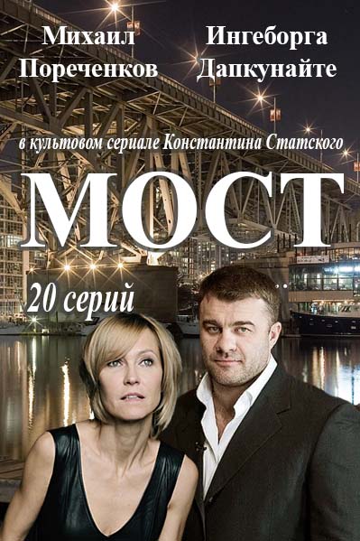Серіал Міст онлайн / Мост смотреть онлайн