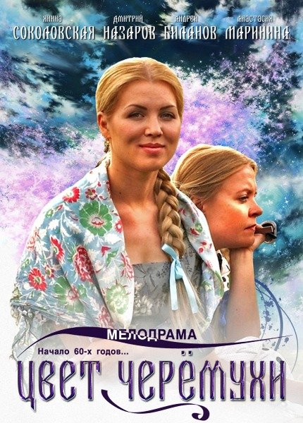 Серіал “Цвіт черемшини” онлайн / Цвет черемухи смотреть онлайн