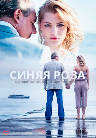 Серіал Синя троянда онлайн / Синяя роза (Объяснение любви) смотреть онлайн