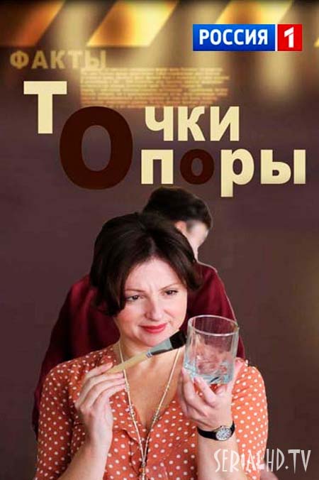 Серіал Точки опори онлайн / Точки опоры смотреть онлайн