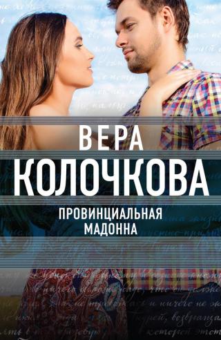 Серіал Провінційна Мадонна онлайн / Провинциальная Мадонна смотреть онлайн