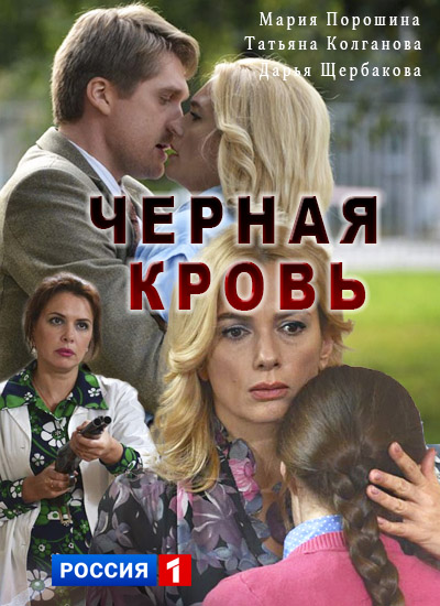 Серіал "Чорна кров" онлайн / Черная кровь смотреть онлайн