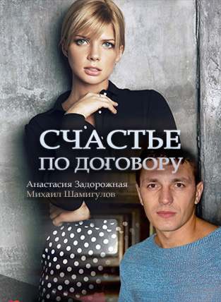Серіал "Щастя за договором" онлайн / Счастье по договору смотреть онлайн