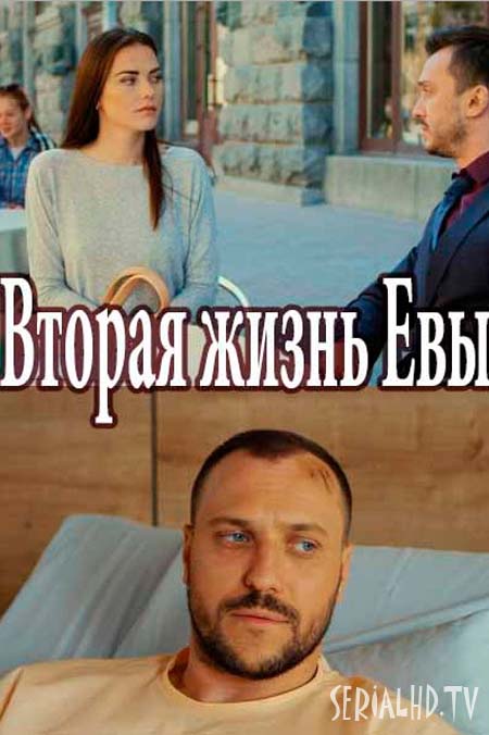 Серіал Друге життя Єви онлайн / Вторая жизнь Евы смотреть онлайн